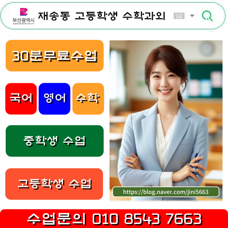  재송동 고등학생 수학과외 수포자 탈출할 수 있는 기회 전문 선생님이 가르쳐주는 일대일 맞춤수업