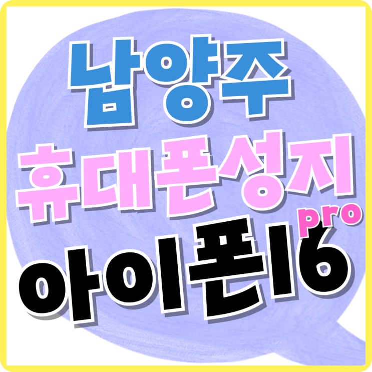 남양주 휴대폰 성지 시세표 아이폰16 프로 싸게 사는법 남양주 휴대폰 성지 시세표 아이폰16 프로 싸게 사는법