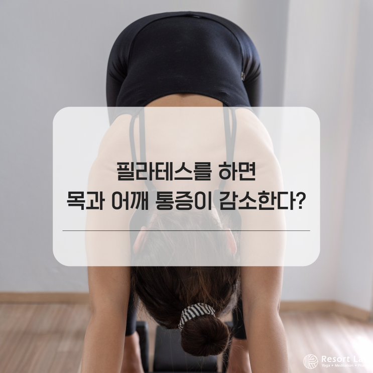  반송동 필라테스 필라테스를 하면 목과 어깨 통증이 감소한다?