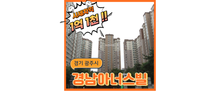  광주아파트경매 광주역 분당갈 수 있는 탄벌 경남아너스빌