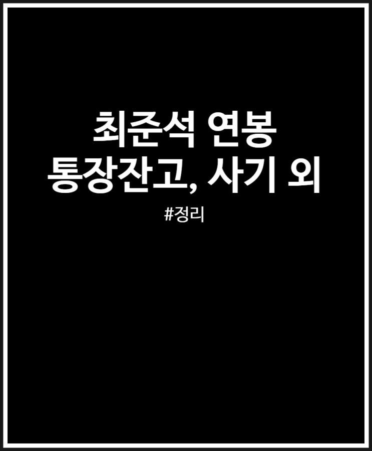  최준석 연봉 변천사 정리 (사기 통장 잔고)