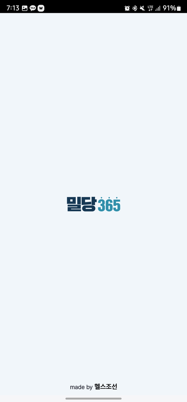  [일상] "밀당 365" - 당뇨병의 모든 정보 : 건강을 위해 깔아본 어플!