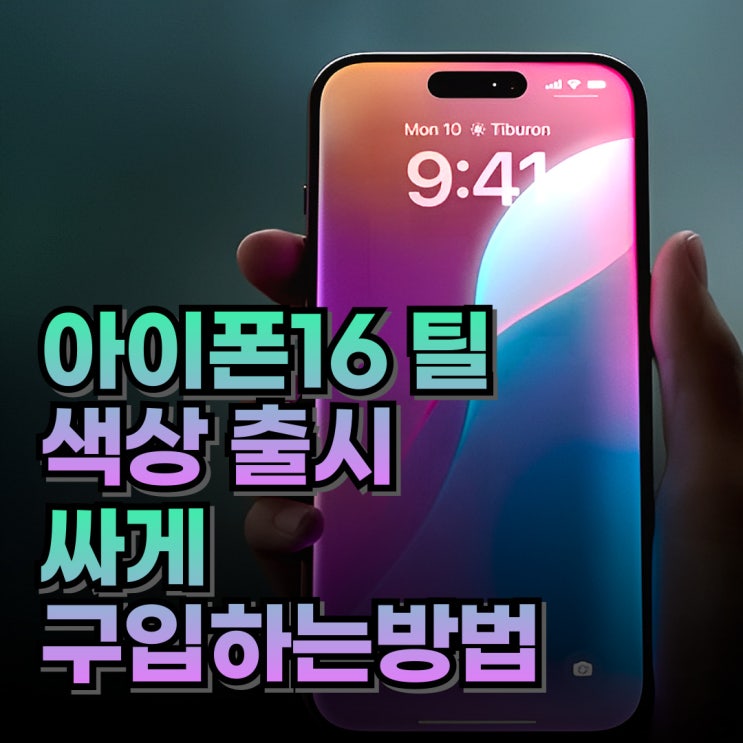 아이폰16 틸 색상 출시 싸게 구입하는 방법 아이폰16 틸 색상 출시 싸게 구입하는 방법