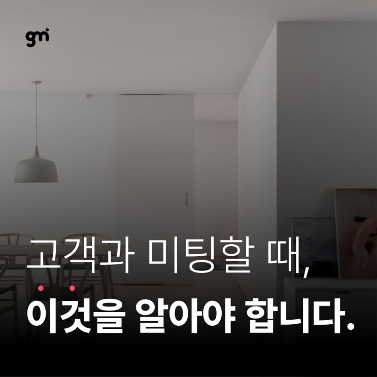  인테리어 고객과의 미팅을 위한 3가지 핵심 포인트