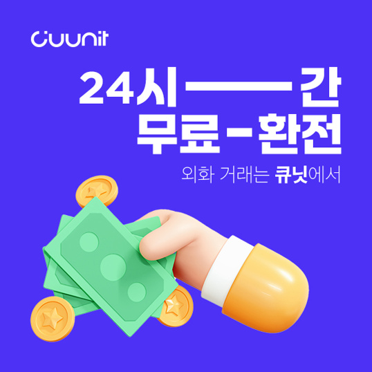  24시간 환전 수수료 없는 무료 환전하는 방법