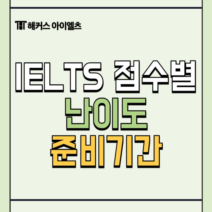  IELTS 점수별 난이도 및 준비 기간
