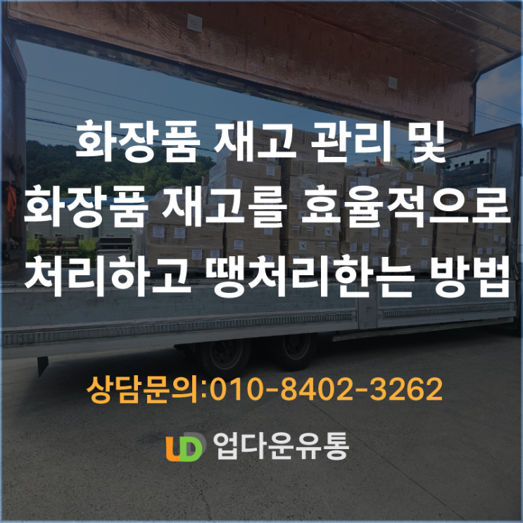  화장품 재고처리 및 땡처리 방법은?