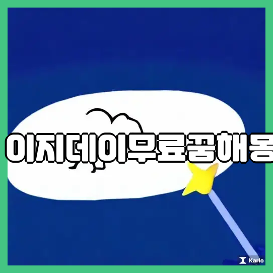 이지데이무료꿈해몽