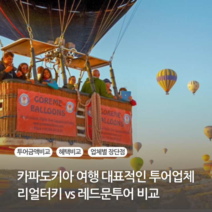  터키 카파도키아 여행 리얼터키 레드문투어 업체비교(금액 혜택 장단점)