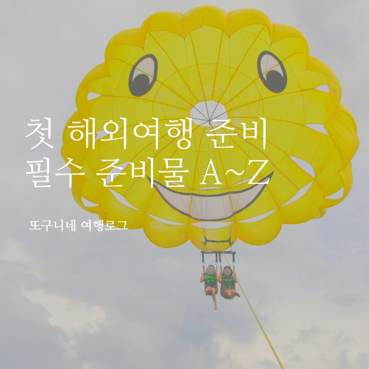  첫 해외여행 준비물 가이드 A~Z