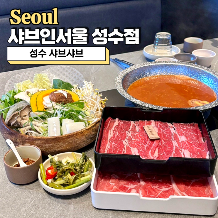  성수역 맛집, 프리미엄 샤브샤브 다이닝 샤브인서울 성수점
