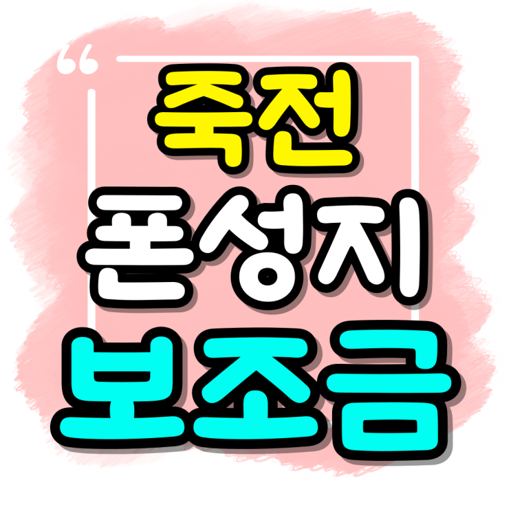  죽전 휴대폰 성지 핸드폰 보조금 활용하기