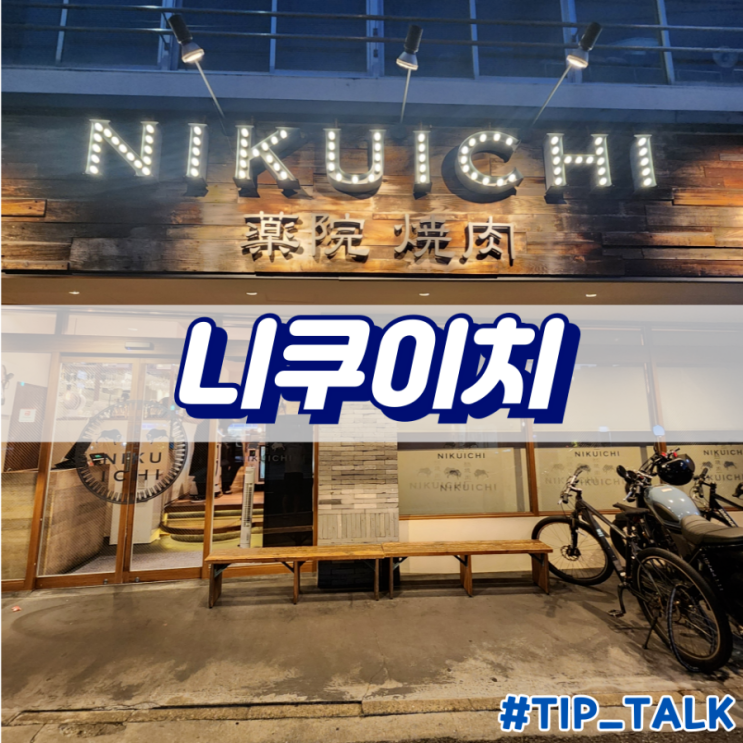  후쿠오카 야끼니꾸 맛집 니쿠이치 예약방법 및 방문 후기