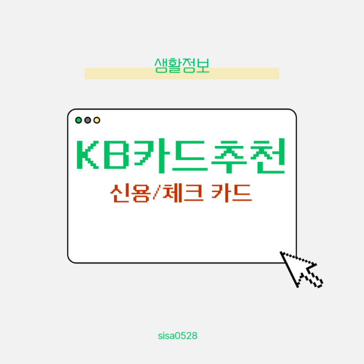  KB 신용카드 와 KB 체크카드 카드소개 및 추천