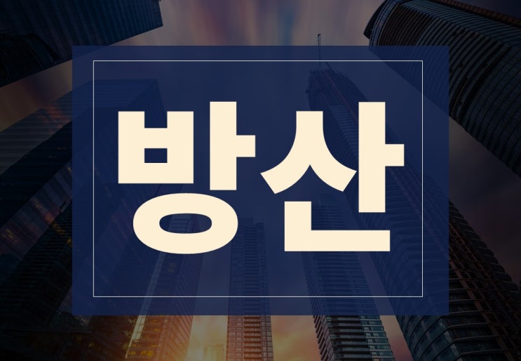  방산 뜻 알아보겠습니다.
