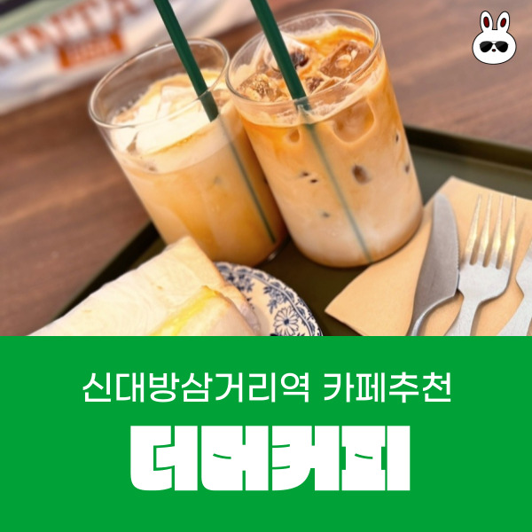  휘낭시에 다마고산도 맛집 신대방삼거리역 카페 추천 더머커피