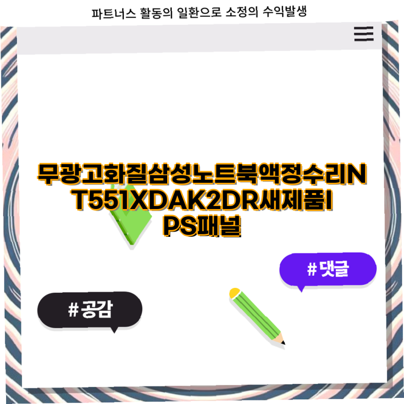 삼성 NT551XDA 노트북 액정 수리 및 정품 충전기 가이드 삼성 노트북 액정 수리 충전기 IPS 패널....