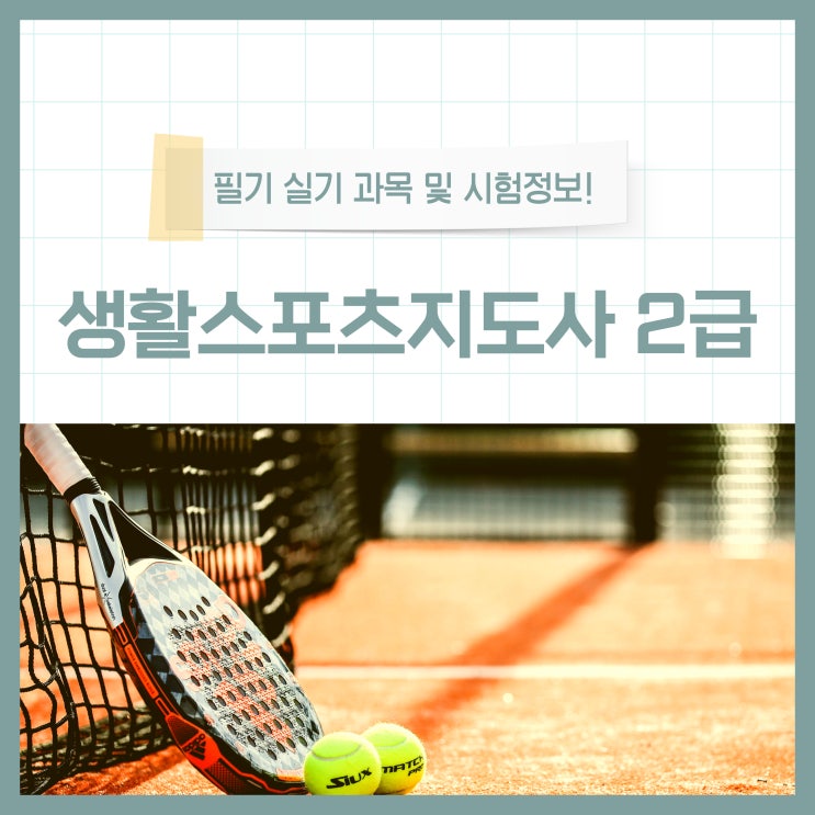 생활스포츠지도사2급 필기 실기 과목 및 상세 시험정보 생활스포츠지도사2급 필기 실기 과목 및 상세 시험정보