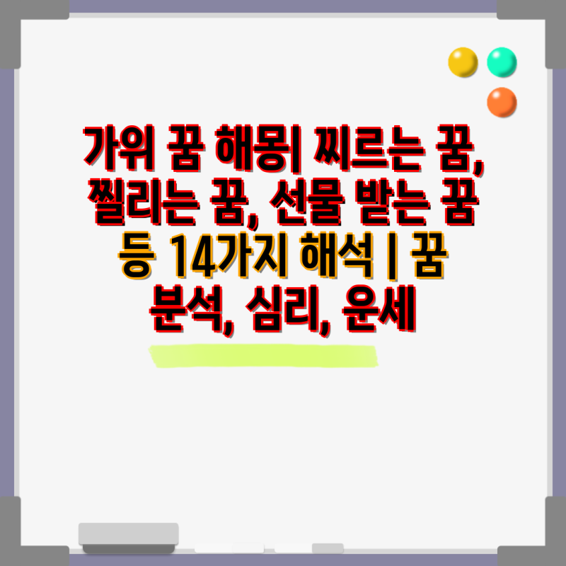 가위 꿈 해몽| 찌르는 꿈, 찔리는 꿈, 선물 받는 꿈 등 14가지 해석 | 꿈 분석, 심리, 운세