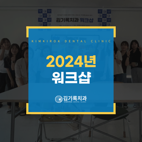 영통매탄동치과 김기록치과 2024년 워크샵 후기 : 리더십과 소통의 힘