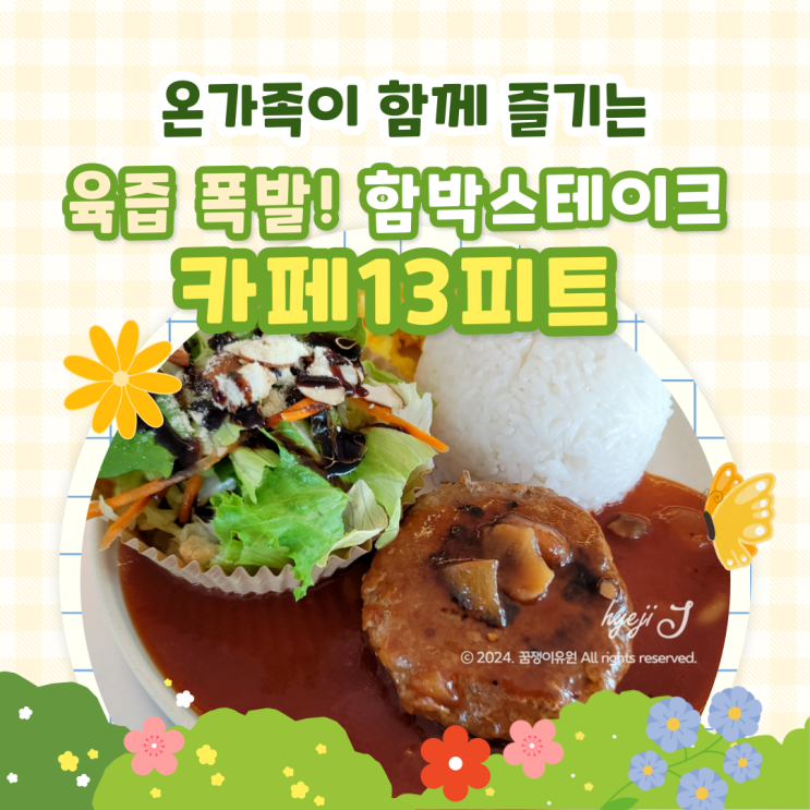  온가족이 함께 즐기는 용인 브런치 맛집! 육즙 폭발! 함박스테이크 '카페13피트'