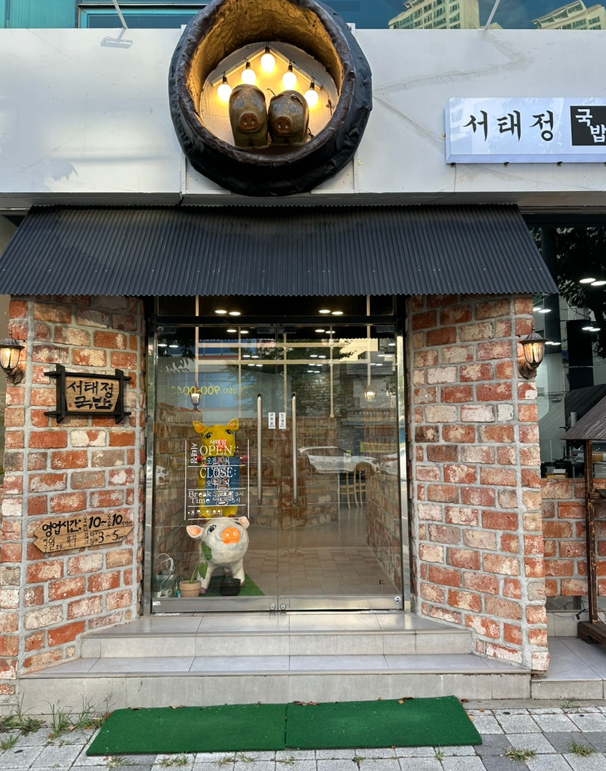 서태정국밥 사진 2
