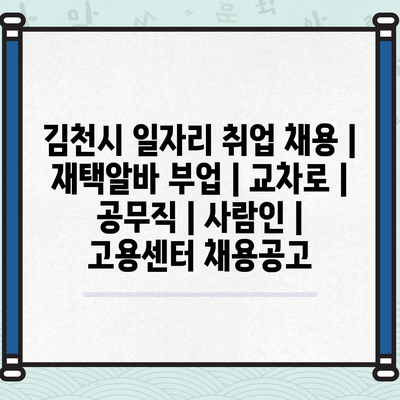  김천시, 다양한 일자리 기회는 언제나 여기 있어