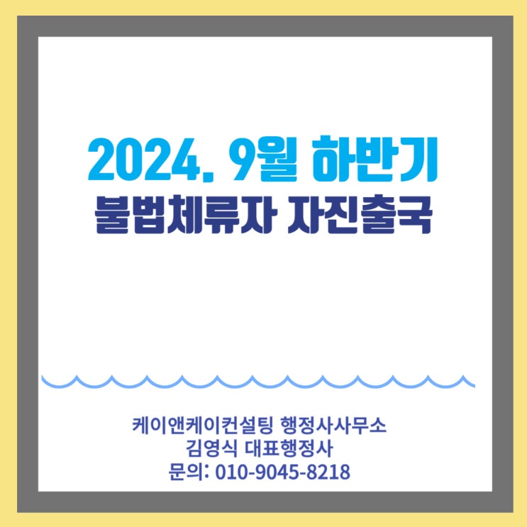  2024년 9월 하반기 불법체류 외국인 특별 자진출국기간 안내