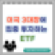 1조달러클럽(애플, 엔비디아, MS 등)에 집중 투자하는 ETF