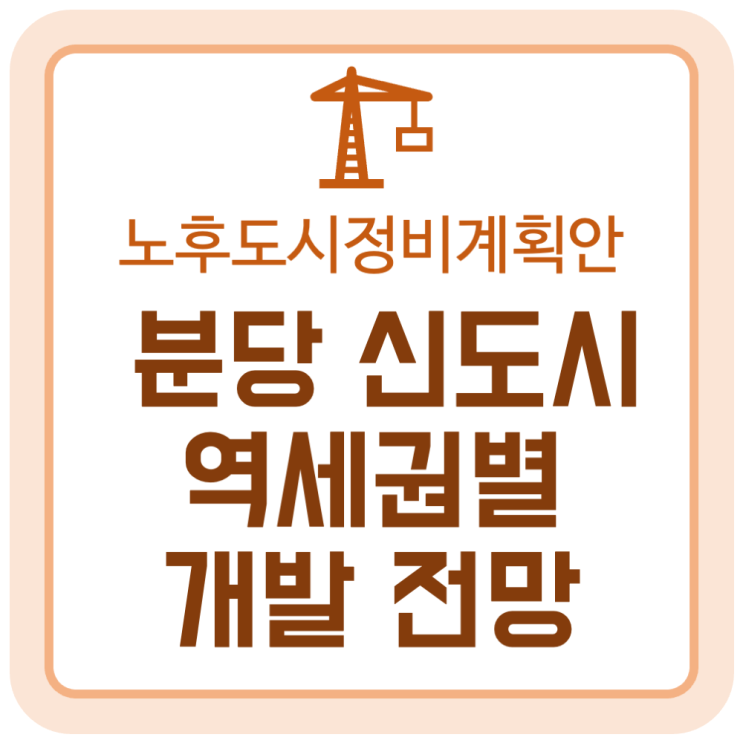 분당 신도시 역세권별 부동산 개발 전망 (2035 성남시 노후계획도시정비기본 계획안) 분당 신도시 역세권별 부동산 개발 전망 (2035 성남시 노후계획도시정비기본 계획안)