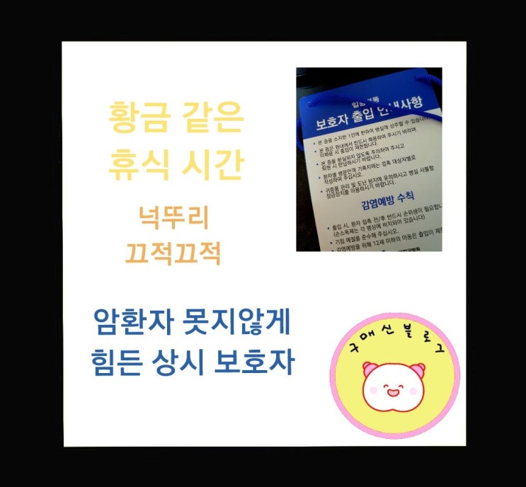  암환자 못지않게 빡센 상시 보호자..