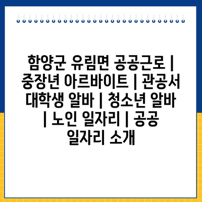  함양군 유림면 공공근로 프로그램, 당신의 삶에 긍정적인 영향을 미칠까요?