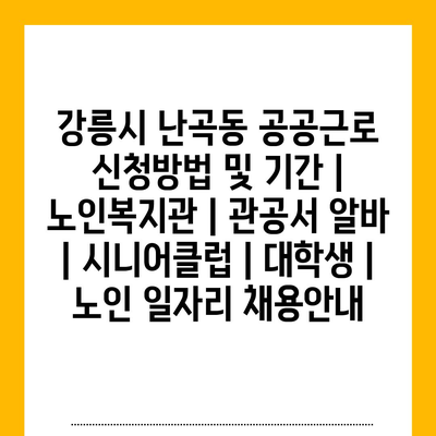  강릉시 난곡동, 공공근로 신청 방법과 기간 확인