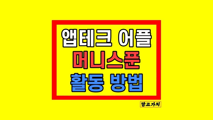 앱테크 어플 추천 '머니스푼' 쿠팡파트너스 같은 부업 앱테크 어플 추천 '머니스푼' 쿠팡파트너스 같은 부업