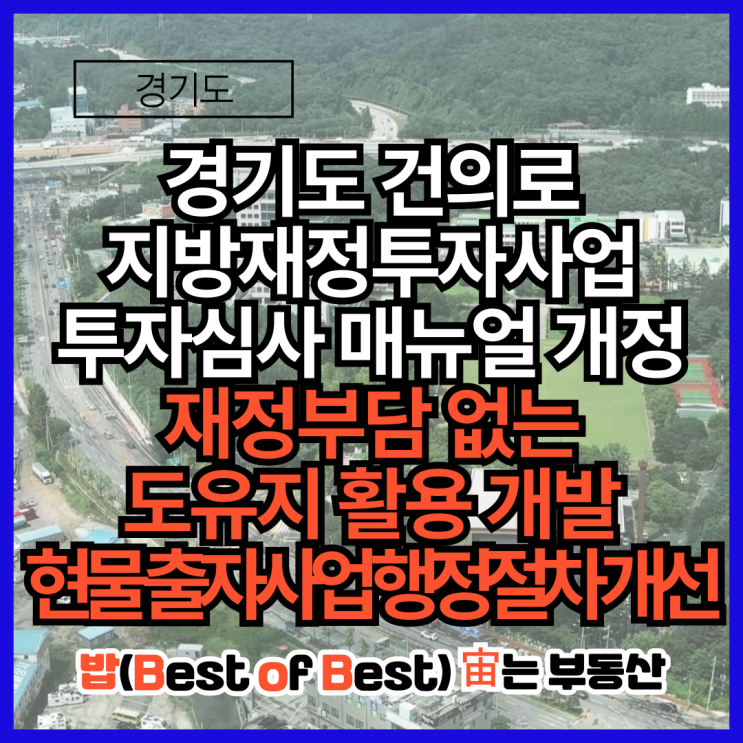 <b>경기도</b> 건의로 <b>지방재정</b>투자사업 투자심사 매뉴얼 개정 <b>재정</b>부... 