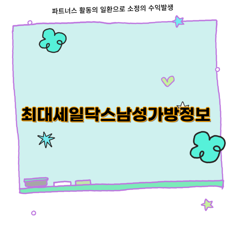 닥스 남성 가방 최대세일 정보와 추천 제품 5선  닥스 서류가방 크로스백