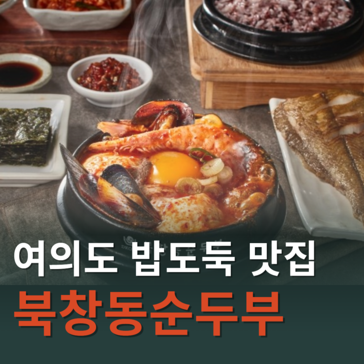  여의도 점심, 저녁 간단히 먹을 수 있는 순두부찌개 맛집, 북창동순두부 여의도점