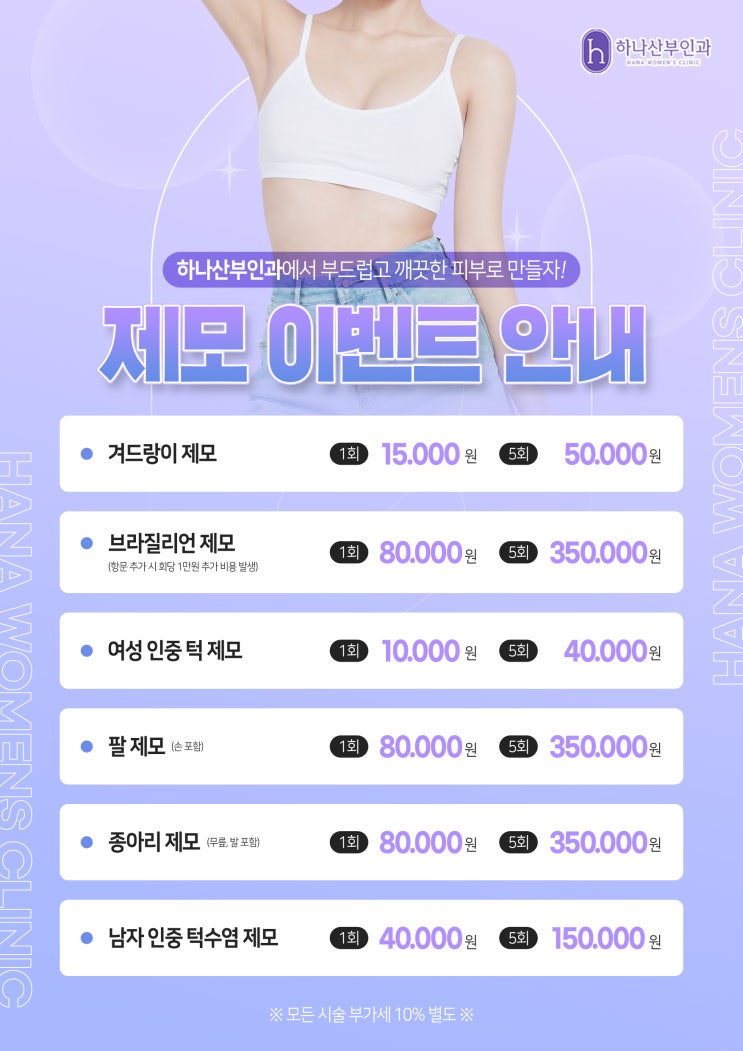  *하나산부인과 제모 이벤트 안내*
