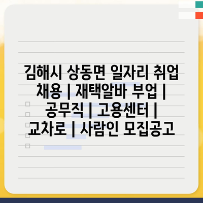  김해시 상동면, 다양한 취업 기회 소개