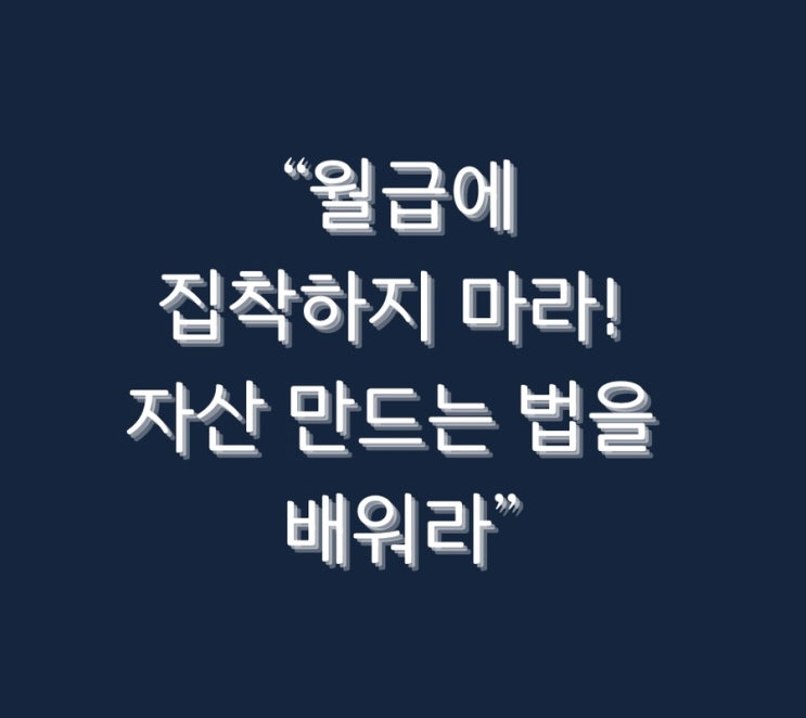  “월급에 집착하지 마라! 자산 만드는 법을 배워라”