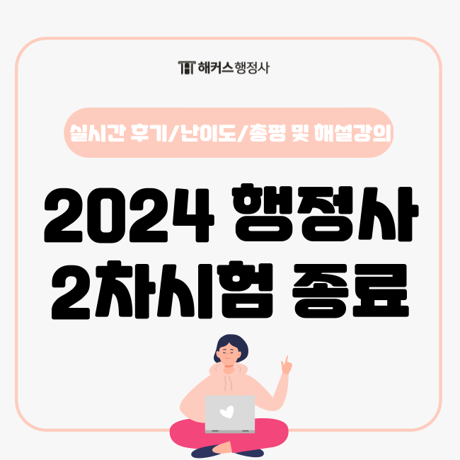  2024 행정사 2차 시험 실시간 후기/난이도/총평 및 해설강의 무료로 확인!