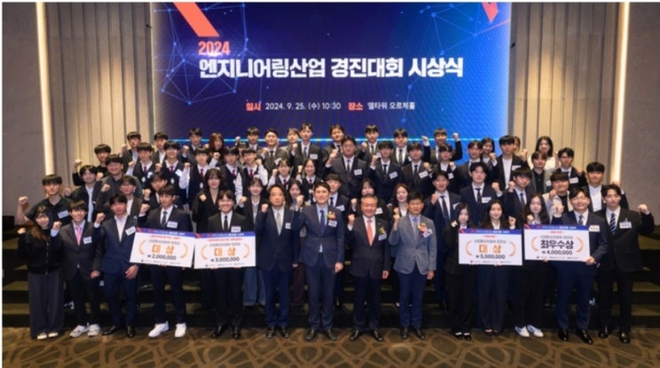  2024 엔지니어링 산업 경진대회 시상식