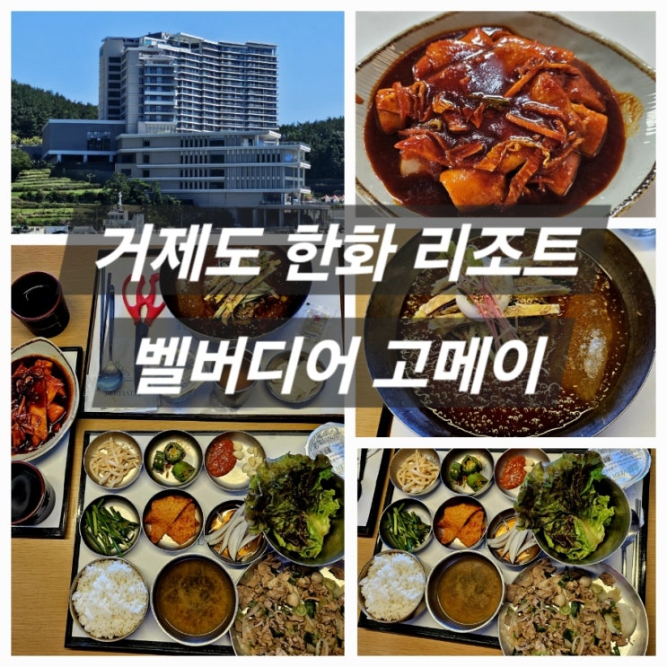  거제도 한화 리조트 벨버디어 고메이 푸드코트