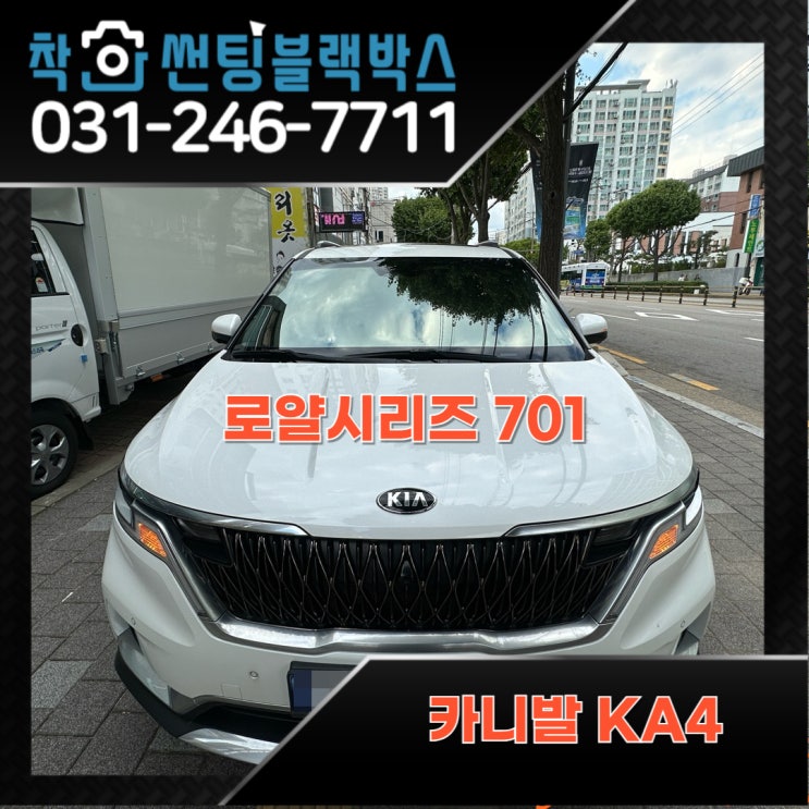  카니발 KA4 썬팅재시공 추천!로얄시리즈 701 시공.