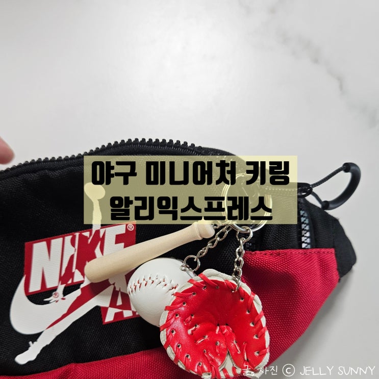  야구 미니어처 키링 / 알리익스프레스 키링 구매 후기