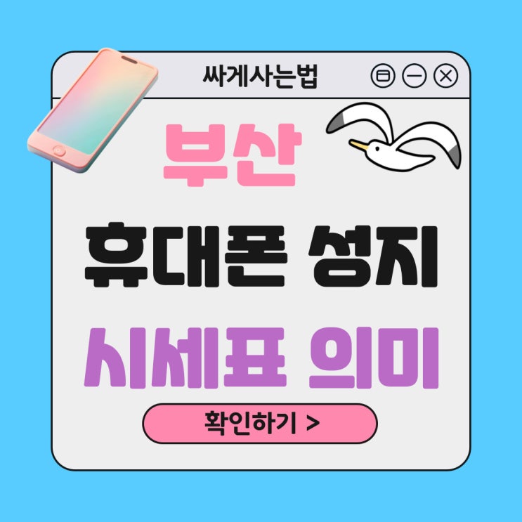 부산 휴대폰 성지 시세표 의미 싸게사는법 부산 휴대폰 성지 시세표 의미 싸게사는법