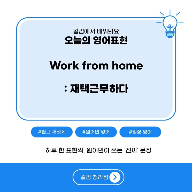  모두의 꿈인 재택근무는 영어로?? “Work from home"