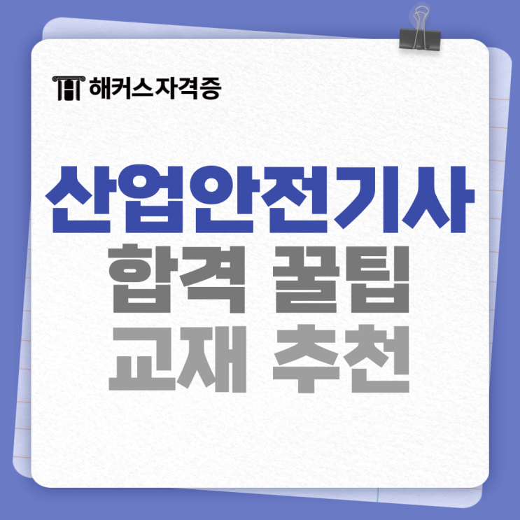  산업안전기사 교재로 자격증 4개월 만에 취득한 후기