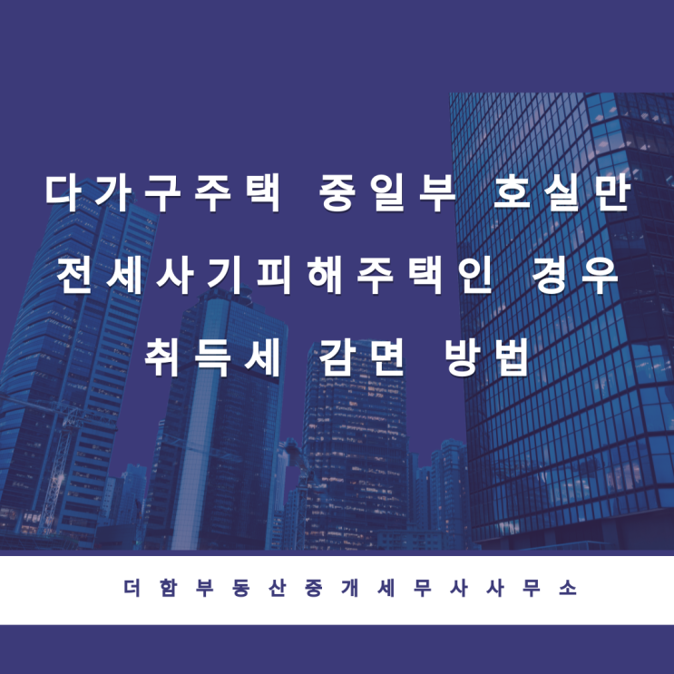  다가구주택 중 일부 호실만 전세사기피해주택인 경우 취득세 감면 방법