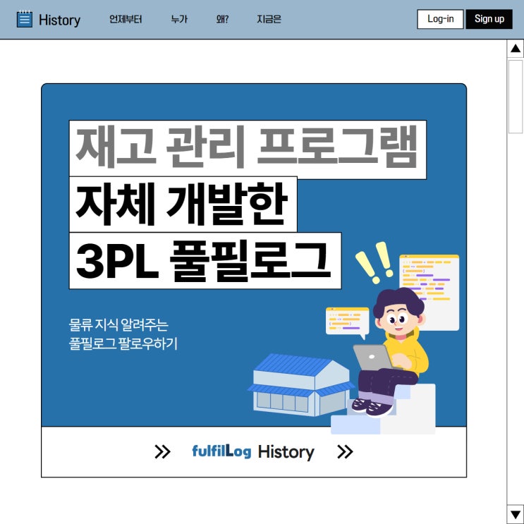  재고관리프로그램 자체 개발한 3PL 풀필로그